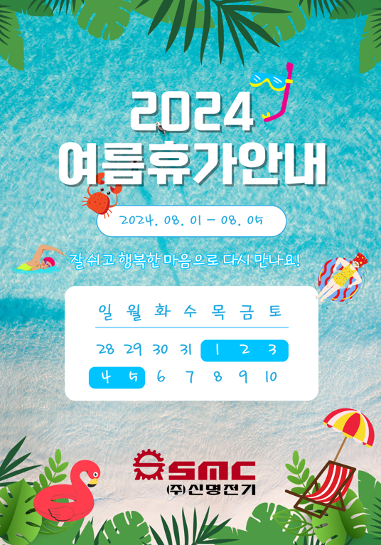 2024신명전기 여름휴가 안내 1