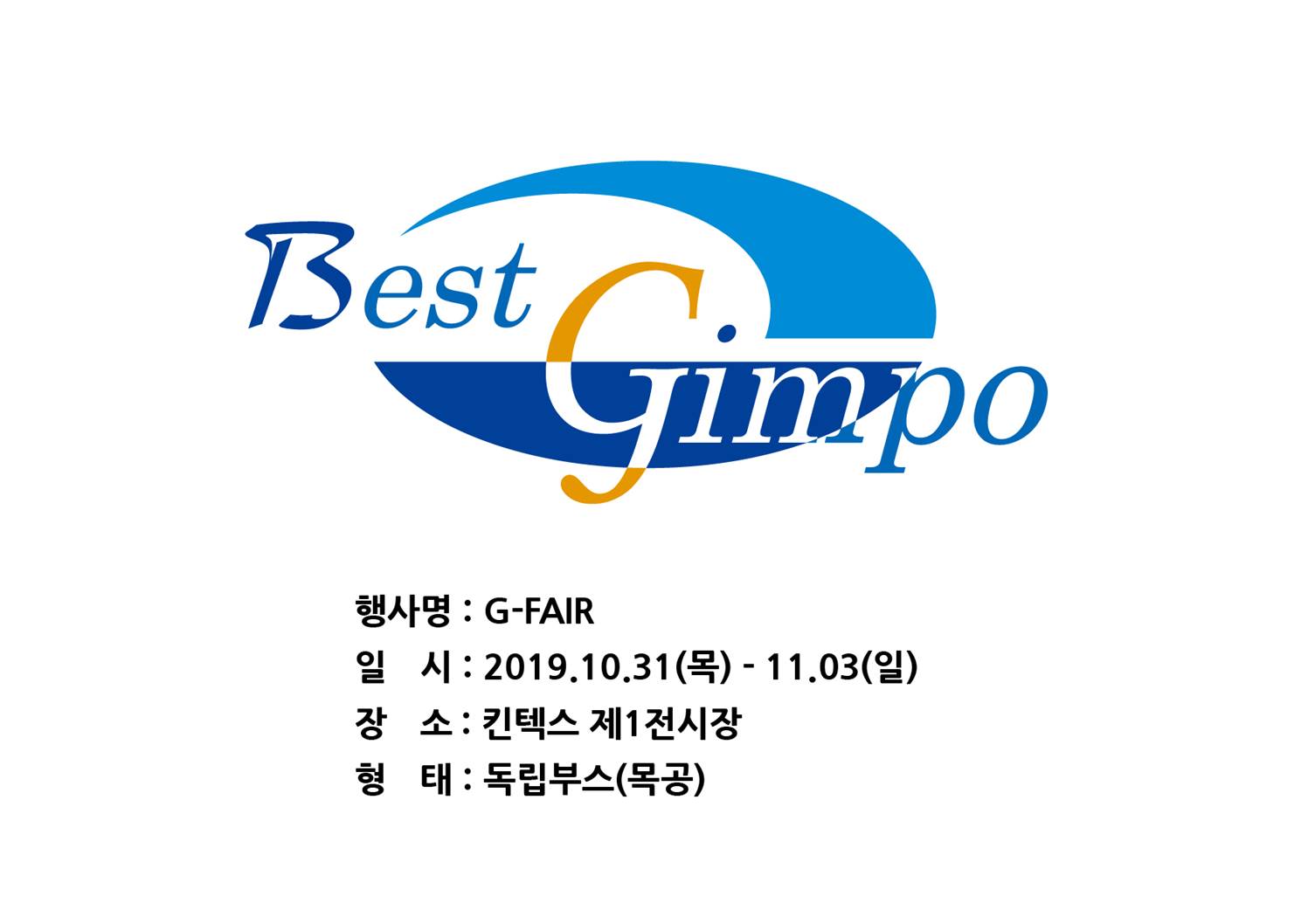 G-FAIR KOREA 2019(대한민국우수상품전시회) 참여 3