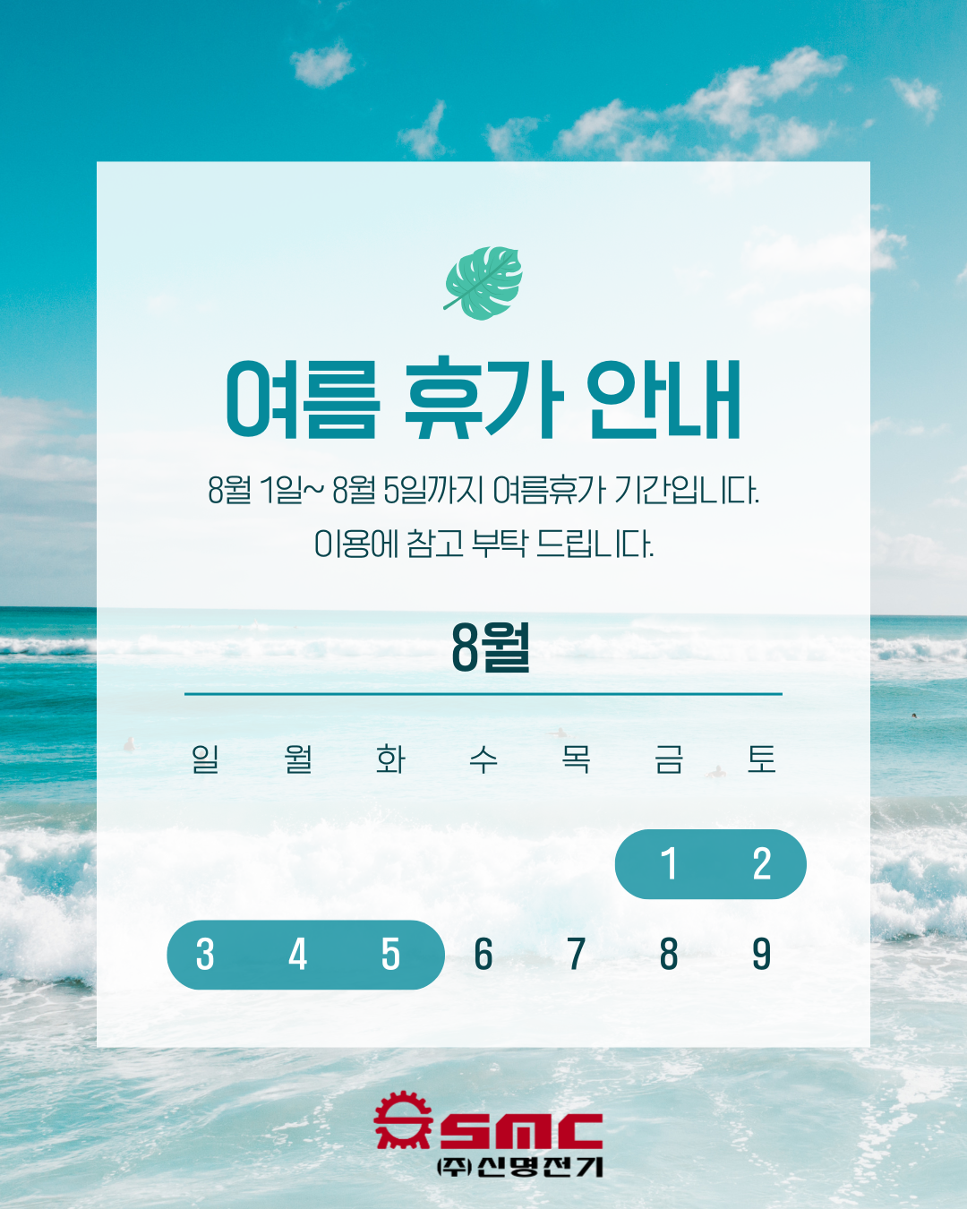 2025년 신명전기 여름휴가 안내 1